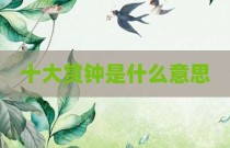 十大赏钟是什么意思