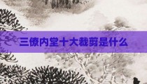 三僚内堂十大裁剪是什么