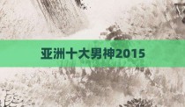 亚洲十大男神2015