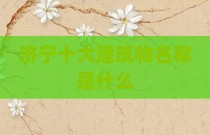 济宁十大建筑物名称是什么