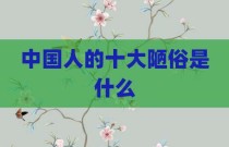中国人的十大陋俗是什么