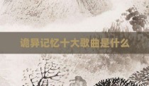 诡异记忆十大歌曲是什么