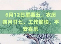 6月12日星期五，农历四月廿七，工作愉快，平安喜乐