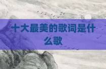 十大最美的歌词是什么歌