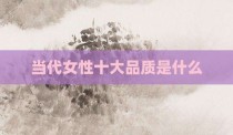 当代女性十大品质是什么