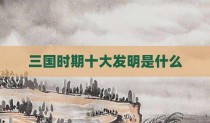三国时期十大发明是什么