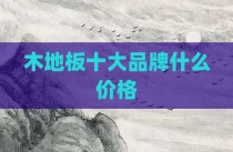 木地板十大品牌什么价格