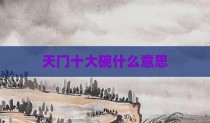 天门十大碗什么意思