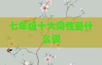 七年级十大词性是什么词