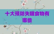 十大预防失眠食物有哪些