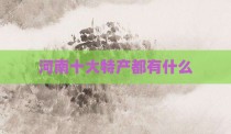 河南十大特产都有什么