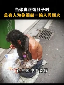 当你真正饿肚子时，总会有人为你端起一碗人间烟火