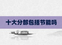 十大分部包括节能吗