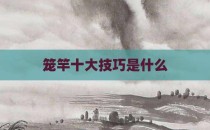 笼竿十大技巧是什么