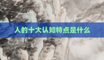 人的十大认知特点是什么