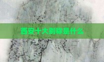 西安十大别称是什么