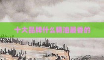 十大品牌什么精油最香的