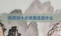 梅西的十大收藏品是什么