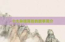 十大杂技背后的故事简介