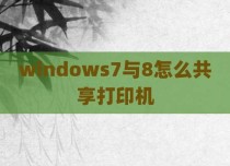 windows7与8怎么共享打印机