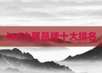 led大屏品牌十大排名