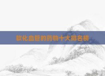 软化血管的药物十大排名榜