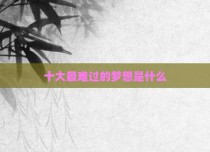 十大最难过的梦想是什么