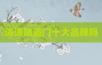 涛涛防盗门十大品牌吗