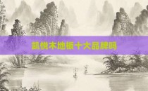 凯悦木地板十大品牌吗