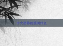十大恐怖的熊叫什么