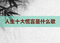 人生十大慌言是什么歌