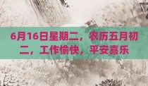 6月16日星期二，农历五月初二，工作愉快，平安喜乐