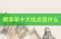 懒羊羊十大优点是什么