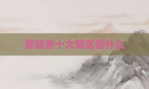 穿越者十大禁区是什么
