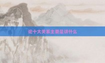 论十大关系主要是讲什么