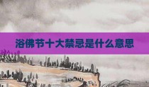 浴佛节十大禁忌是什么意思