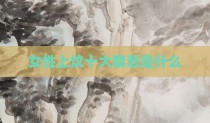 女性上坟十大禁忌是什么