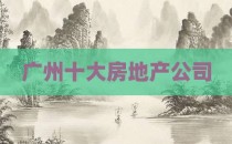 广州十大房地产公司