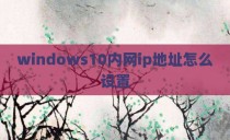 windows10内网ip地址怎么设置