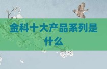 金科十大产品系列是什么