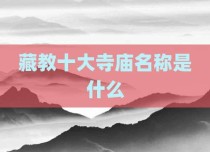 藏教十大寺庙名称是什么