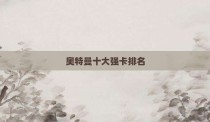 奥特曼十大强卡排名
