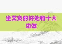 坐艾灸的好处和十大功效