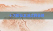 十大国际卫浴洁具品牌