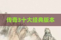 传奇3十大经典版本