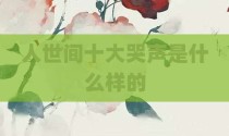 人世间十大哭声是什么样的