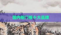 国内柜门板十大品牌