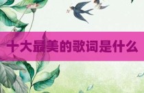 十大最美的歌词是什么