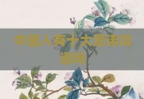 中国人有十大忌讳词语吗