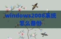 windows2008系统怎么备份